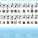 새찬송가 446장 주 음성 외에는[500] 이미지