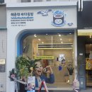 중동1로 | 해운대역 맛집 점심 김밥 신상 등장! 해운대역 맛집 분식 해운대바다김밥 후기