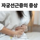 연호메디칼 | [걸포동한의원] 자궁선근증, 방치하면 안되는 이유