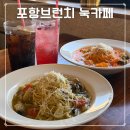 양덕동252 | 포항 브런치 눅카페ㅣ양덕동 대형카페 파스타 추천