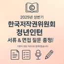 [한국저작권위원회] 저작권 개요 | 2025년 상반기 한국저작권위원회 청년인턴 서류합격 면접질문, 면접후기 (면접 불합격)