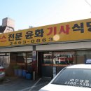 도곡동 맛집 `윤화 기사식당` 이미지