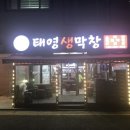 태영생막창아주점
