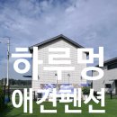 멍펜션15 | 강화 교동도 감성 애견펜션 &#34;하루멍 애견펜션&#34; 내돈내산 후기