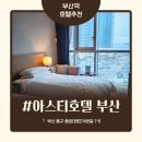 이마트24 부산역아스티점 | 부산역 가성비 호텔 추천 아스티호텔 스탠다드 트윈룸 숙박 후기