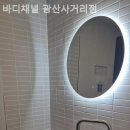 대한헬스~버스출구사거리 | 서울 수유동 헬스장 바디채널 광산사거리점 샤워실 및 부대시설 리뷰