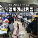 남원집 | [의정부] 의정부 제일시장 지하 음식백화점 맛집 남원집, 시장 감성 술집 후기