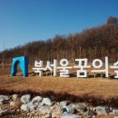 북서울꿈의숲(야외) 이미지