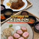 인천롯데백화점 맛집 츠키젠 돈까스 후기