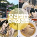 계양산 오리 백숙 맛집 숲속의 연못 몸보신 끝판왕 무조건 여기!