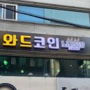 와드 코인 노래연습장 이미지