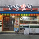 포장맛차수송점 이미지