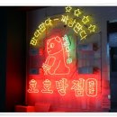 호호반점군포더블유밸리점