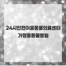 24시 인천 이음동물의료센터 | 24시인천이음동물의료센터 가정동동물병원