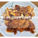 제주한돈불고기 간장불백 양념불백 불고기 밀키트 조리 후기!
