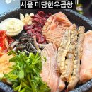 GS25 가락타운점 | 가락시장 맛집 미당한우곱창, 스페셜 한우곱창 세트 재방문각