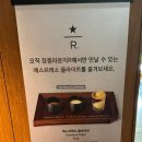 라운지-R | [서울/중구] 재벌 회장님 저택이 스타벅스 장충라운지R점으로 변신한 리저브 방문 후기