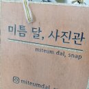 대화역사진관 | 일산프로필사진[미틈달 사진관] 온 마음을 담아 정성스런 사진을 완성하는, 감동의 대화역사진관