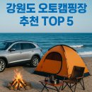 화진포 정보화마을 정보센터 | “강원도 오토캠핑장 추천 TOP 5 – 자연 속 힐링 캠핑 명소 총정리”