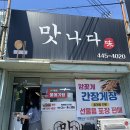 맛나다 | [군산 맛집] 현지인의 강력 추천을 받고 간 맛나다 후기