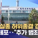 제주 실종 허위종결 경찰 긴급체포‥"추가 범죄" (2026.08.23/뉴스투데이/MBC) 이미지