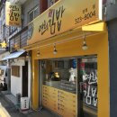 연희김밥 - 마포구 마포대로 156 | 연희김밥
