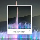 서천변로 | 광양 서천 무지개분수쇼 시간대 와 후기