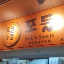 포들(보라매점)