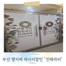 60 | 부산마사지 "진테라피" 건식 후면 관리 60분 솔직후기