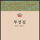 호계운수 | 한국불교전서-무경집(無竟集)/조선15