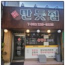 수원 권선동 한식 만둣집세뚜리에서 물닭갈비 먹은후기