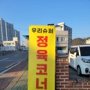 우리슈퍼 문산점 | 진주 한우 소고기 선물세트 우리슈퍼 정육코너 서쪽축산