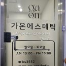 가온에스테틱 - 원주시 | 가온에스테틱