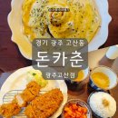 씨유 오포자이오브제점 | 경기광주 돈까스 맛집 고산동 맛집 돈카춘 경기광주고산점 등심반 안심반 &amp; 오믈렛키마카레 및 주차 정보