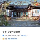 설악한옥민박 | 설악산 펜션 가성비 속초 펜션추천 &#34;설악한옥민박&#34; 내돈내산
