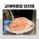 교대이층집당산점 | 당산역맛집, 교대이층집 내돈내산 후기 / 꽃삼겹 고기쌈 추천