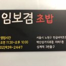 임보겸초밥