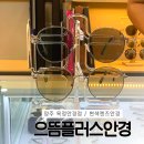 옥정 안경 | 양주 변색렌즈안경,선글라스 '으뜸플러스안경'