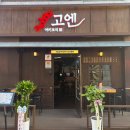 고엔 - 순천시 대석3길 12-7 | 방이동 숨은 맛집 🍢 [야키토리 고엔] 솔직 후기