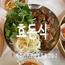 효돈중학교 | 제주 쇠소깍 맛집 흑돼지 떡갈비 정식 효돈식