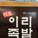 이리족발전주평화점 이미지