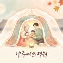 양주예쓰병원 | 양주 설날 응급실, 양주예쓰병원 운영