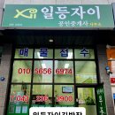일등자이공인중개사사무소 이미지
