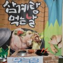 以熱治熱(이열치열) 삼계탕데이 🐓🐔🍗 2탄 (사랑반, 행복반) 이미지