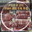 (주)삼세 | 코스트코 고기 국산 냉장 돼지고기 목살 정보 및 맛 후기