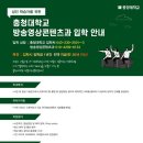 방송영상콘텐츠과 모집안내-충청대학교 이미지