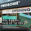 아일렉스에 있는 투썸플레이스 여의도점 리뉴얼 오프닝 이벤트 미스터리 랜덤박스 후기