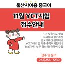 워릭프랭클린울산동구학원 | 25년 11월 23일 YCT 지필 접수 안내