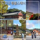 방사형수로 및 조각 | 전남 템플스테이 도갑사 월출산과 산사체험 영암 가볼만한곳 추천