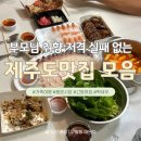 떼보야식당 | 실패 없는 제주도 맛집 리스트 모음.zip (feat.부모님 입맛 고려하기)